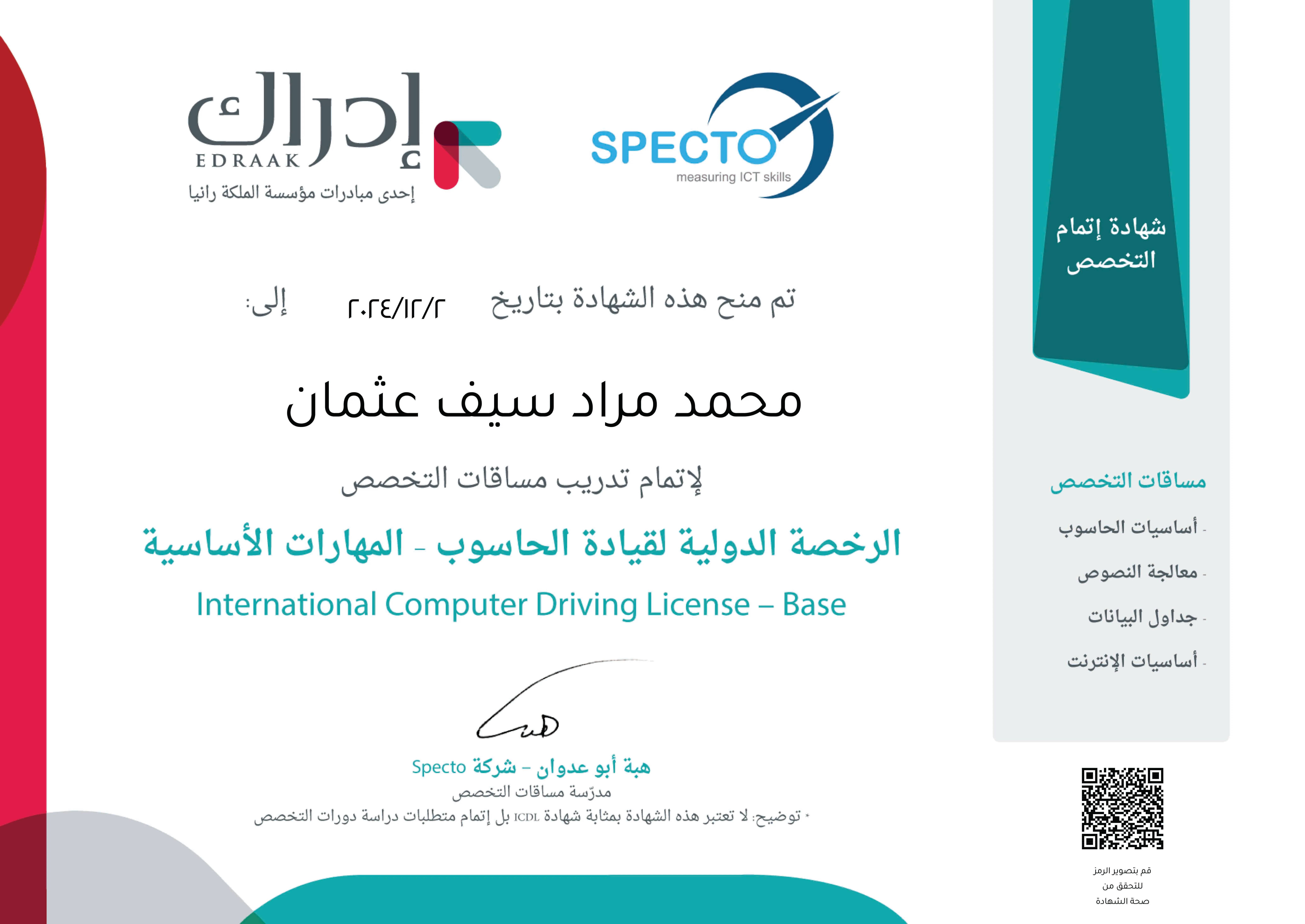 صورة شهادة الرخصة الدولية لقيادة الحاسوب - المهارات الأساسية (ICDL Base)
